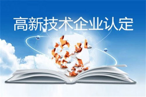 高新技術(shù)企業(yè)認(rèn)定 河南費(fèi)用解析與專業(yè)服務(wù)選擇